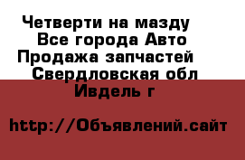 Четверти на мазду 3 - Все города Авто » Продажа запчастей   . Свердловская обл.,Ивдель г.
